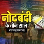 नोटबंदी के तीन साल क्या अर्थव्यवस्था पर भारी रहे हैं?