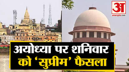 Ayodhya case: Supreme verdict on Ayodhya on Saturday