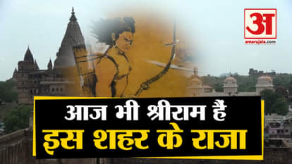 ram raja temple orchha ayodhya case supreme court judgement