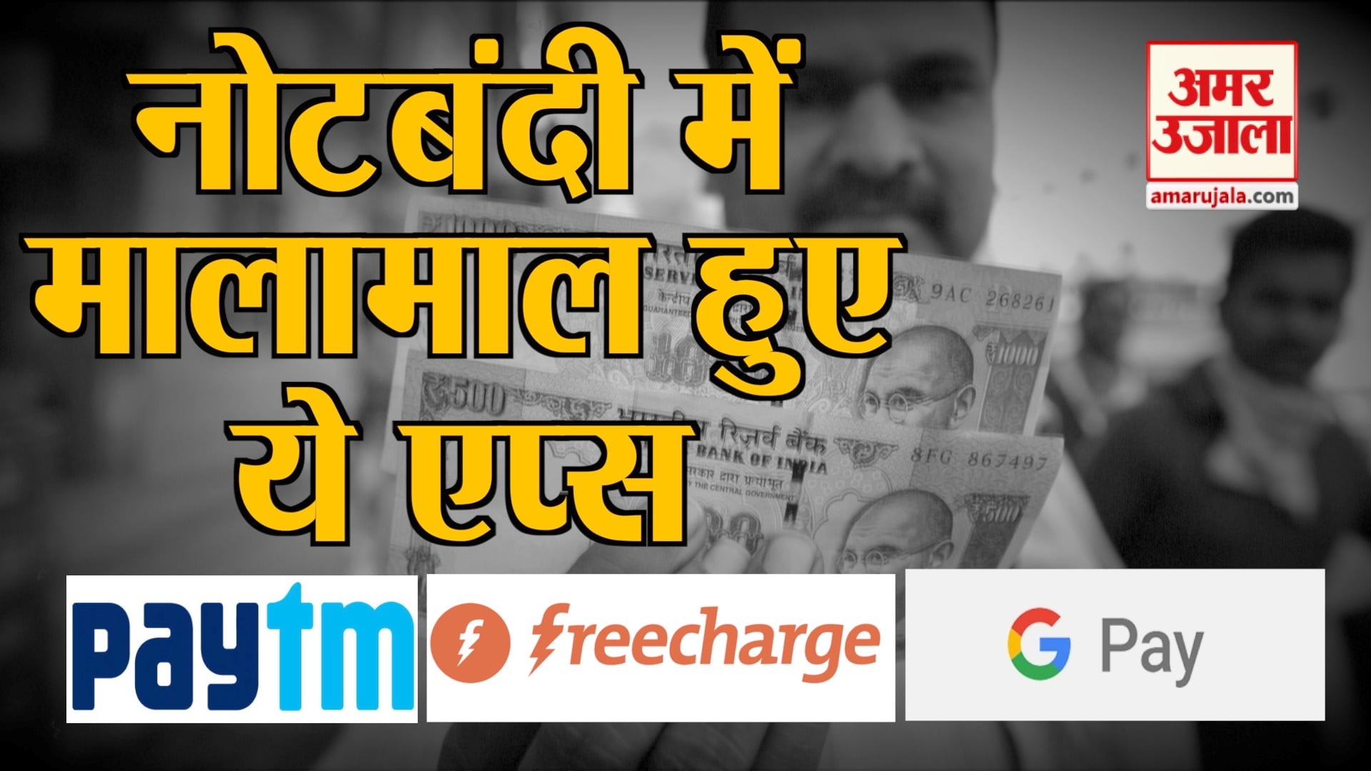 नोटबंदी ने इन एप्स को बना दिया मालामाल, दोगुनी हो गई कमाई
