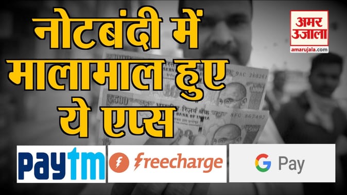 नोटबंदी ने इन एप्स को बना दिया मालामाल, दोगुनी हो गई कमाई