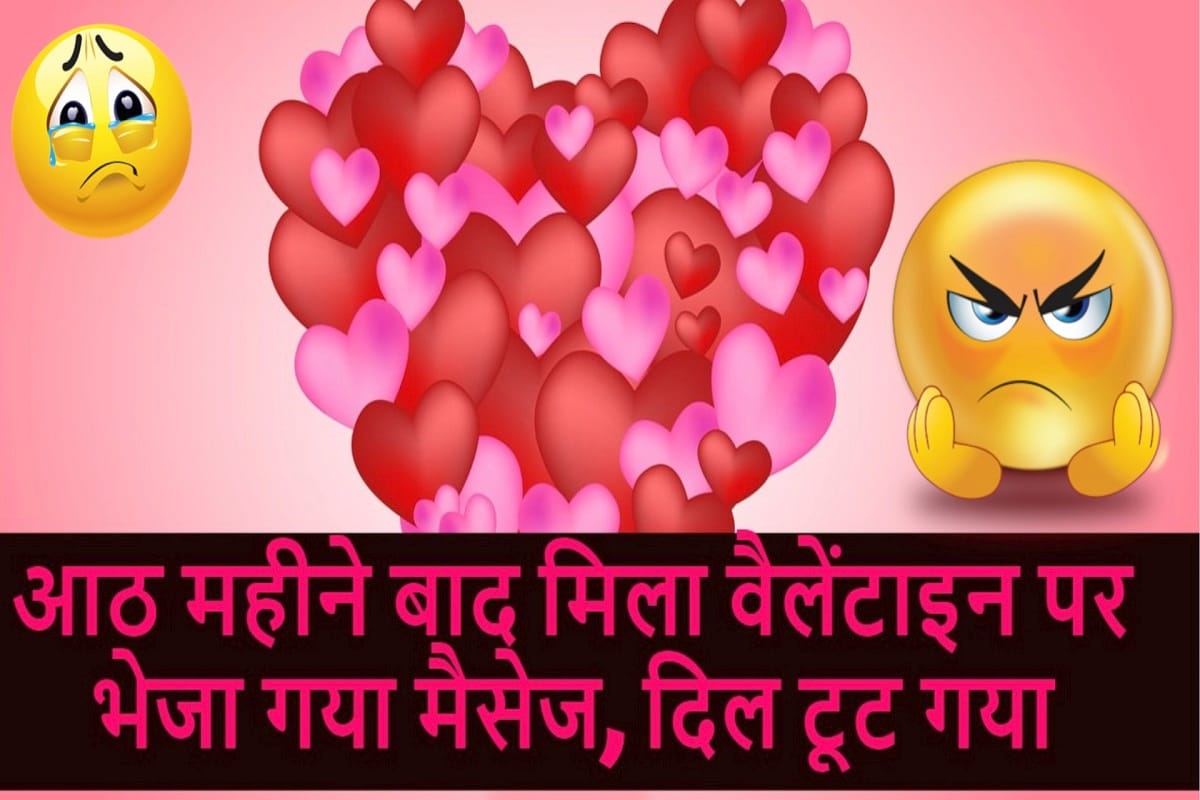 आठ महीने पहले वैलेंटाइन डे पर भेजे गए अब पहुंचे, कईयों का तो ब्रेकअप भी हो चुका है Valentine's Day Text messages received overnight on Wednesday confused thousands of phone users