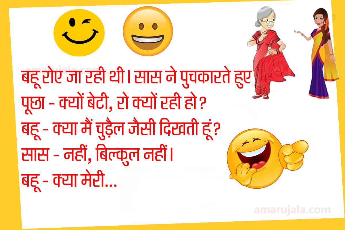 Jokes saas bahu jokes in hindi husband wife jokes in hindi majedar chutkule