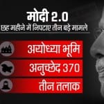 मोदी सरकार 2.0 ने छह महीनों में निपटाए तीन बड़े मामले