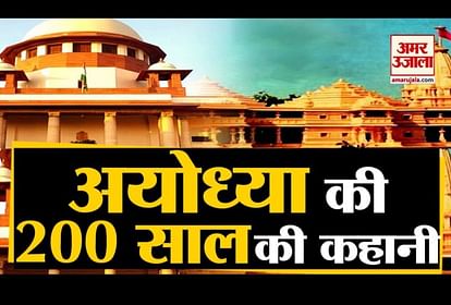 Ayodhya Verdict: history of ayodhya case ram mandir ayodhya ram mandir