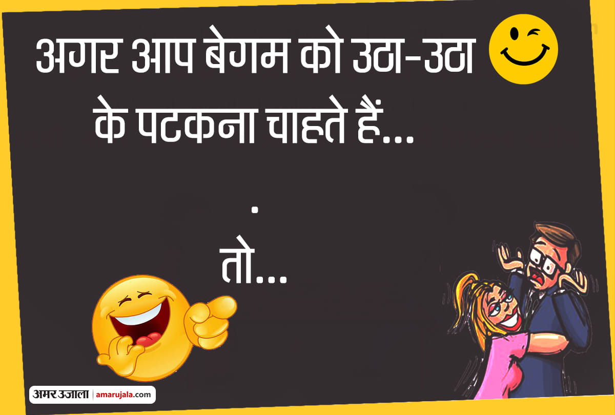 Jokes husband wife jokes in hindi funny hindi jokes majedar chutkule new jokes