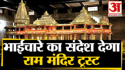 ayodhya verdict: ram mandir trust will give brotherhood message pm modi can lay foundation