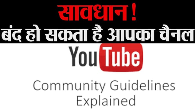 यूट्यूब चलाने वालों के लिए आ गई है बड़ी खबर, बंद हो सकता है आपका चैनल