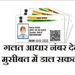 WRONG AADHAR NUMBER