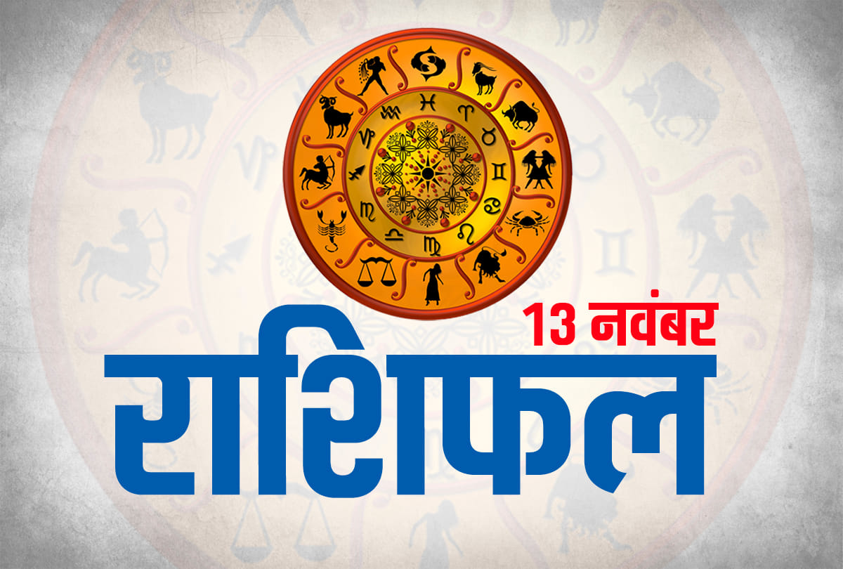 13 november 2019 rashifal horoscope today aaj ka rashifal