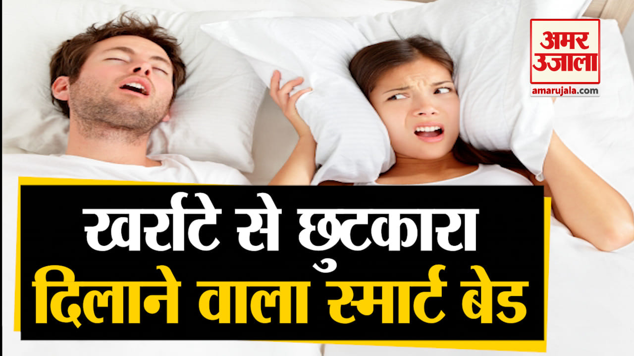 खर्राटों से छुटकारा दिलाने वाला स्मार्ट बेड