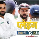 भारत बनाम बांग्लादेश