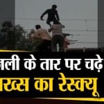 एमपी में युवक को बचाया