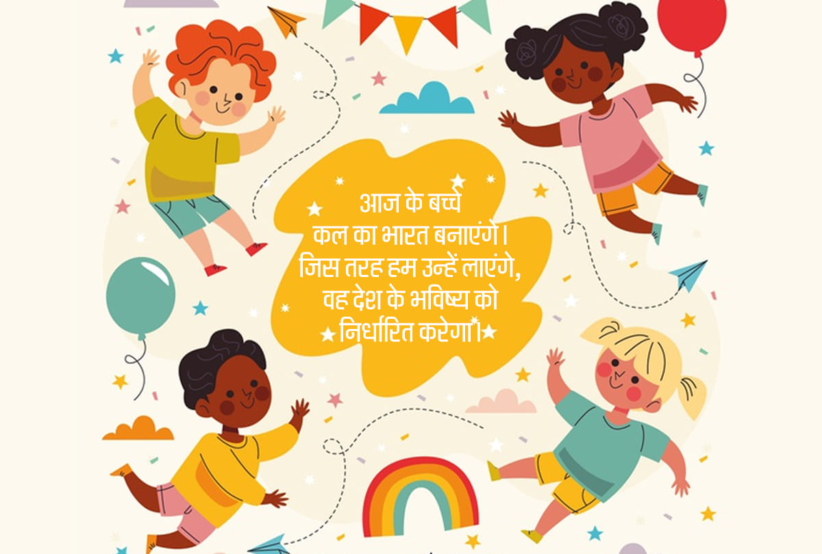 Childrens Day 2019 Childrens Day Quotes, Shayari, Speech, songs for children, Childhood
