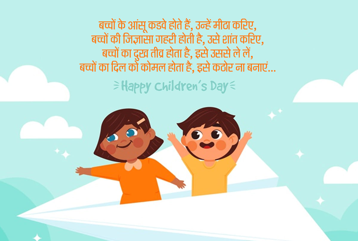 Childrens Day 2019 Childrens Day Quotes, Shayari, Speech, songs for children, Childhood