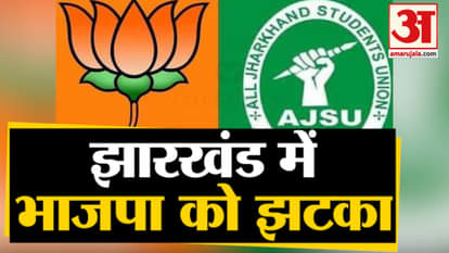 Big shock to BJP before Jharkhand assembly elections, alliance broken with AJSU