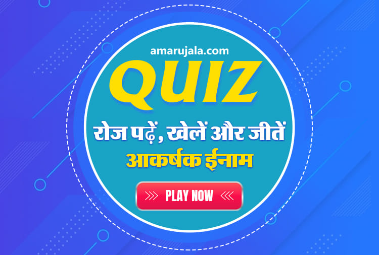 give answers to Amar Ujala online quiz questions and win amazon gift voucher