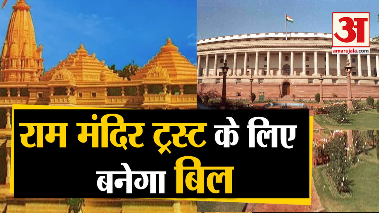 राम मंदिर ट्रस्ट बिल