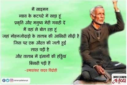 मुझको इस आग से बचाओ मेरे दोस्तों: रमाशंकर यादव 'विद्रोही'