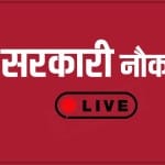 सरकारी नौकरी 2021 लाइव