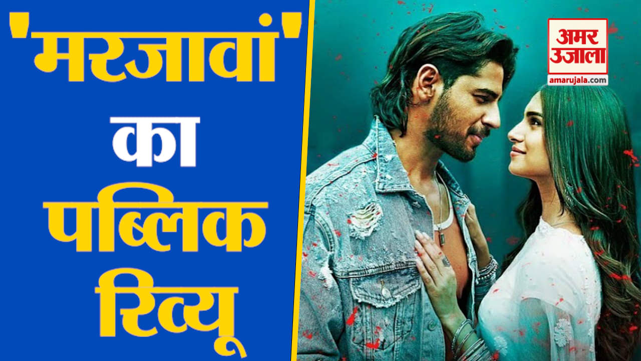 मरजावां