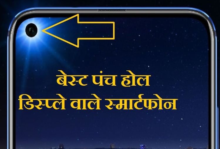 Best Punch Hole Display Camera Smartphone Under 25,000 Know