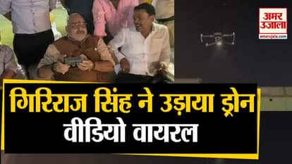 giriraj singh flew drone in begusarai video viral on social media