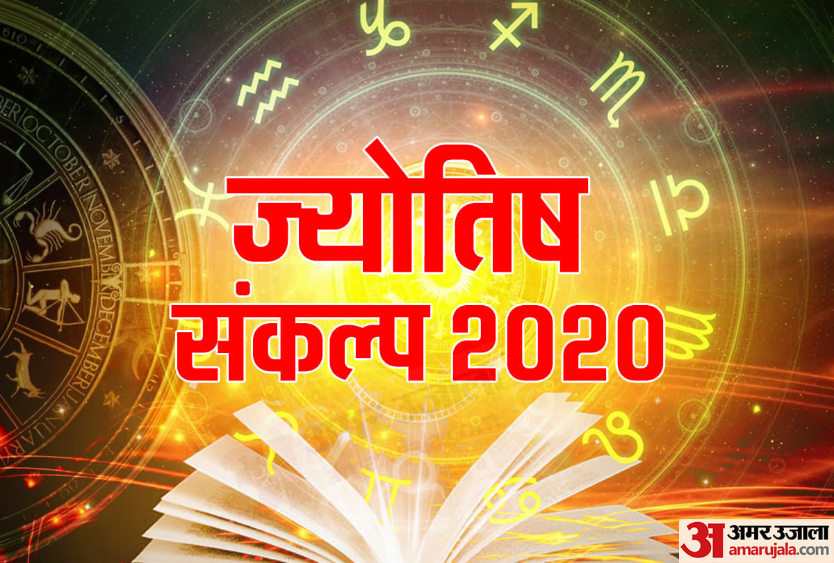 Sankalp 2020 based on your rashi