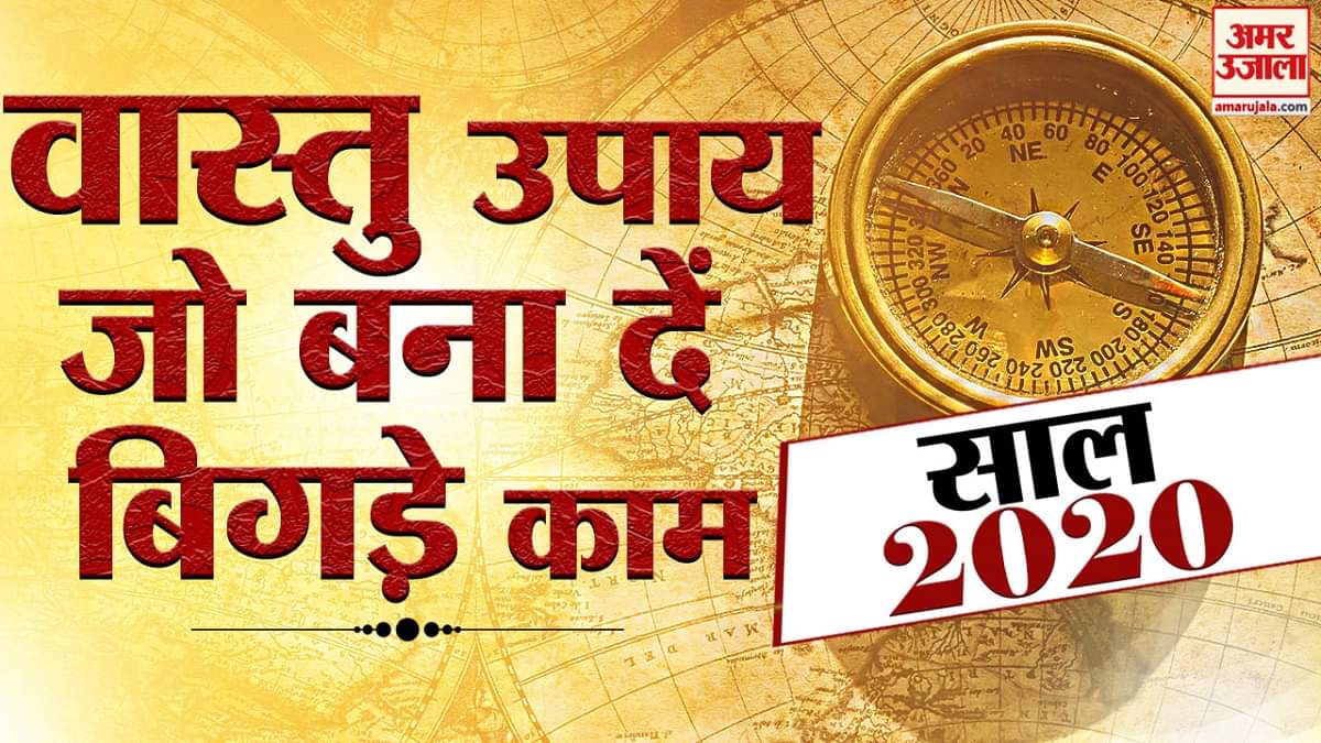 वास्तु 2020