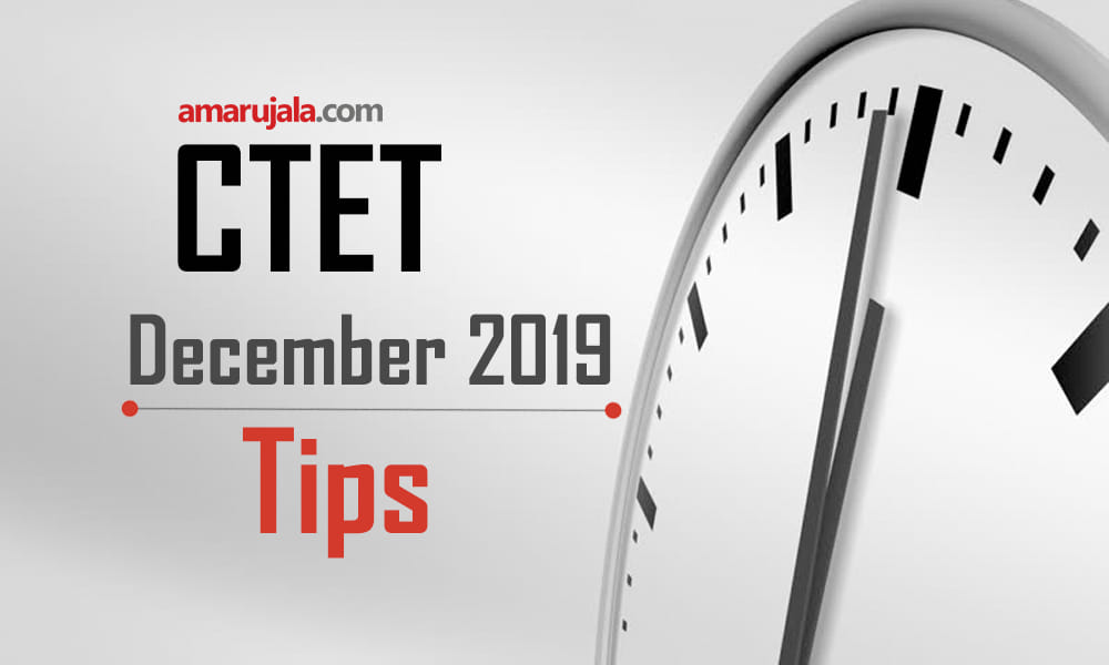 cbse ctet December 2019 know tips and tricks for preparation of exam 