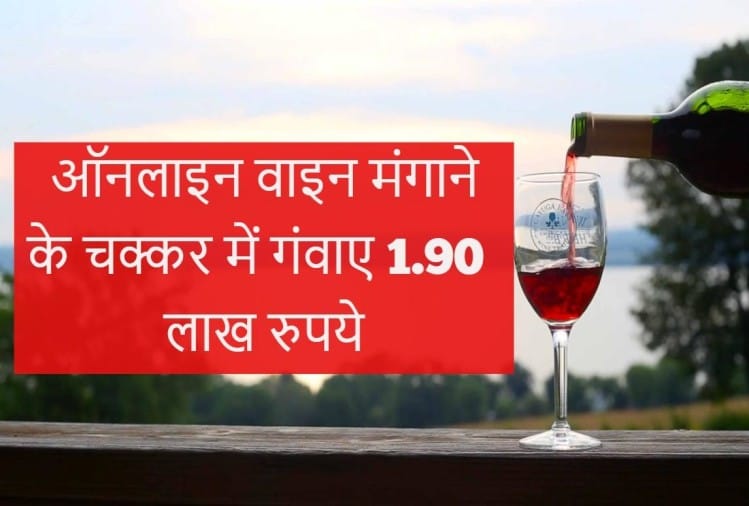 गूगल से नंबर लेकर ऑनलाइन मंगाई वाइन, खाते से गायब हो गए 1.90 लाख रुपये