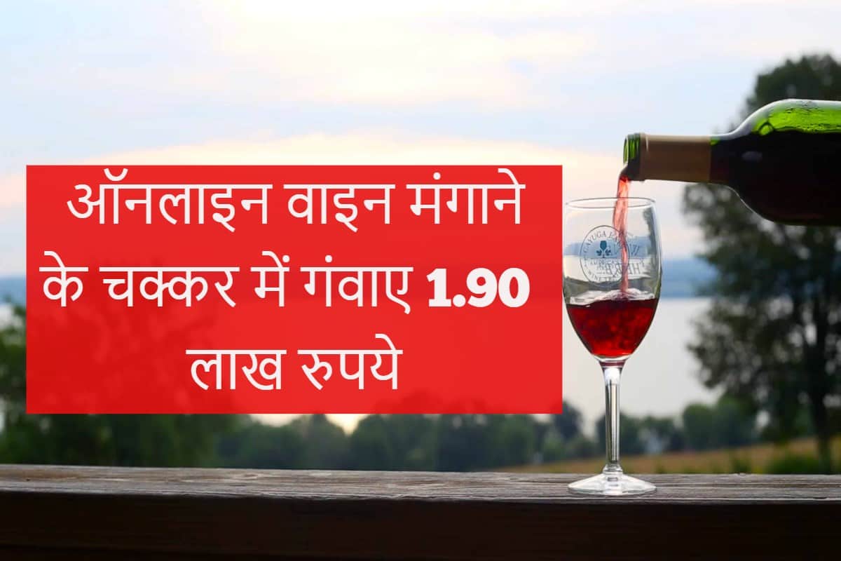Order wine online with google search number loses Rs1.90 lakhs know how to  be safe