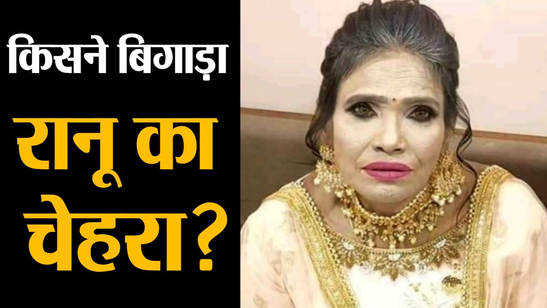 रानू मंडल की मेकअप वाली तस्वीर