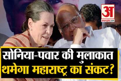 maharashtra political crisis: sharad pawar will be meet sonia gandhi alliance with shivsena