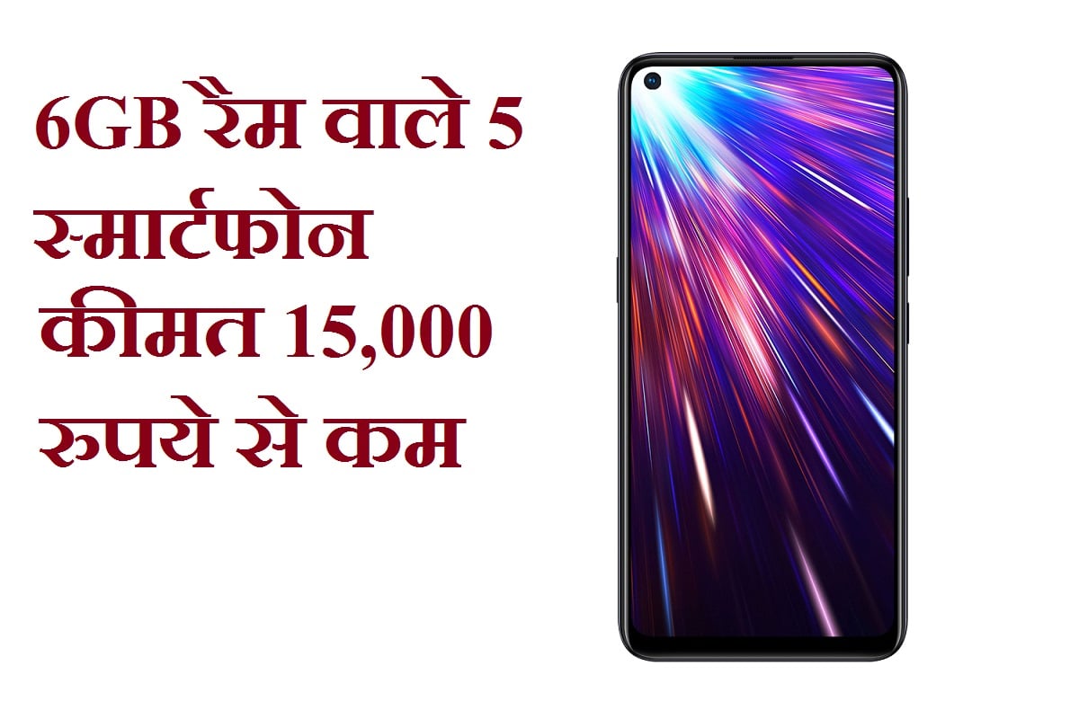 Best Smartphone With 6GB Ram Under Rs 15000