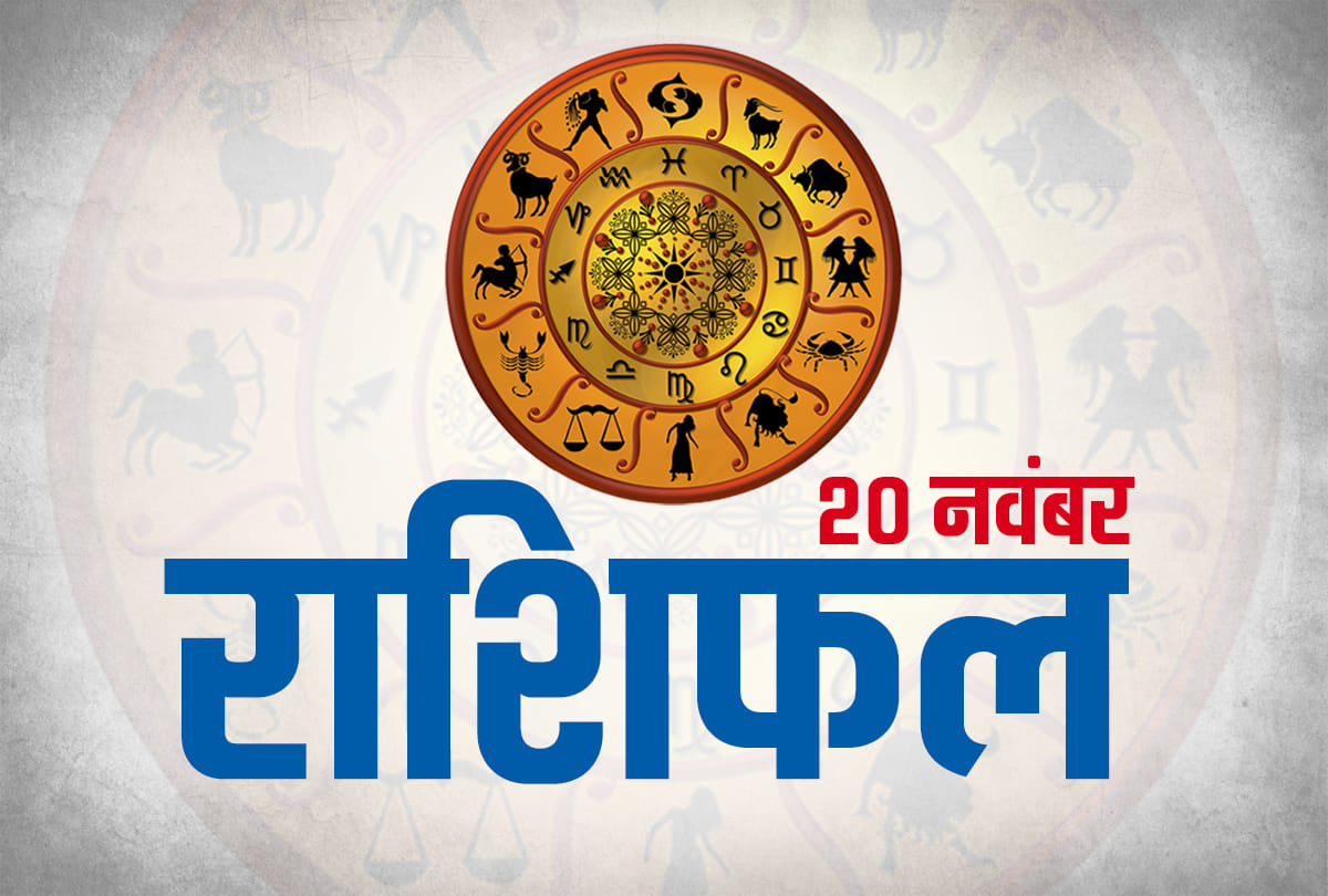 20 november 2019 rashifal horoscope today aaj ka rashifal