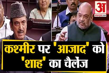 Amit shah vs ghulam nabi azad in rajya sabha on jammu Kashmir on record challenge