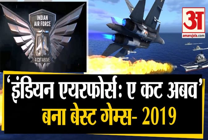 गूगल ने चुना भारतीय वायु सेना के गेम को 'बेस्ट गेम 2019 यूजर्स च्वॉइस'