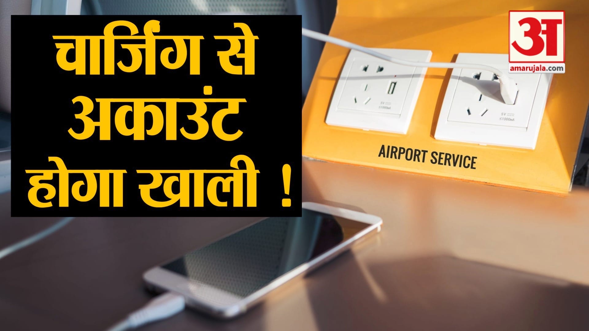 फ्री का चार्जर कर सकता है आपका अकाउंट खाली