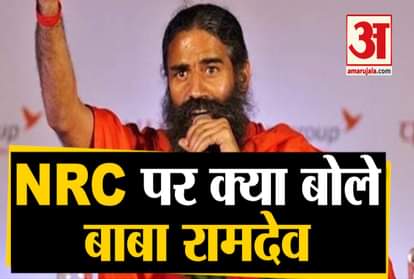 Ramdev Said There shouldn't be any politics on NRC