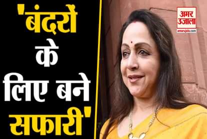 Hema Malini raises terror of Monkeys in LS, demands Monkey Safari in Mathura