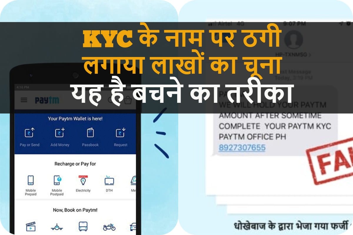Cyber criminals made new weapon to KYC, Varanasi police issued advisory