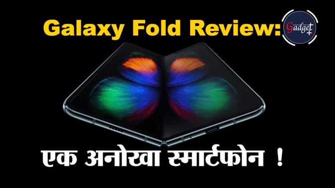 Samsung Galaxy fold Review : рд╕реНрдорд╛рд░реНрдЯрдлреЛрди рдирд╣реАрдВ рдЯреИрдмрд▓реЗрдЯ рд╣реИ рдпрд╣ рдлреЛрди