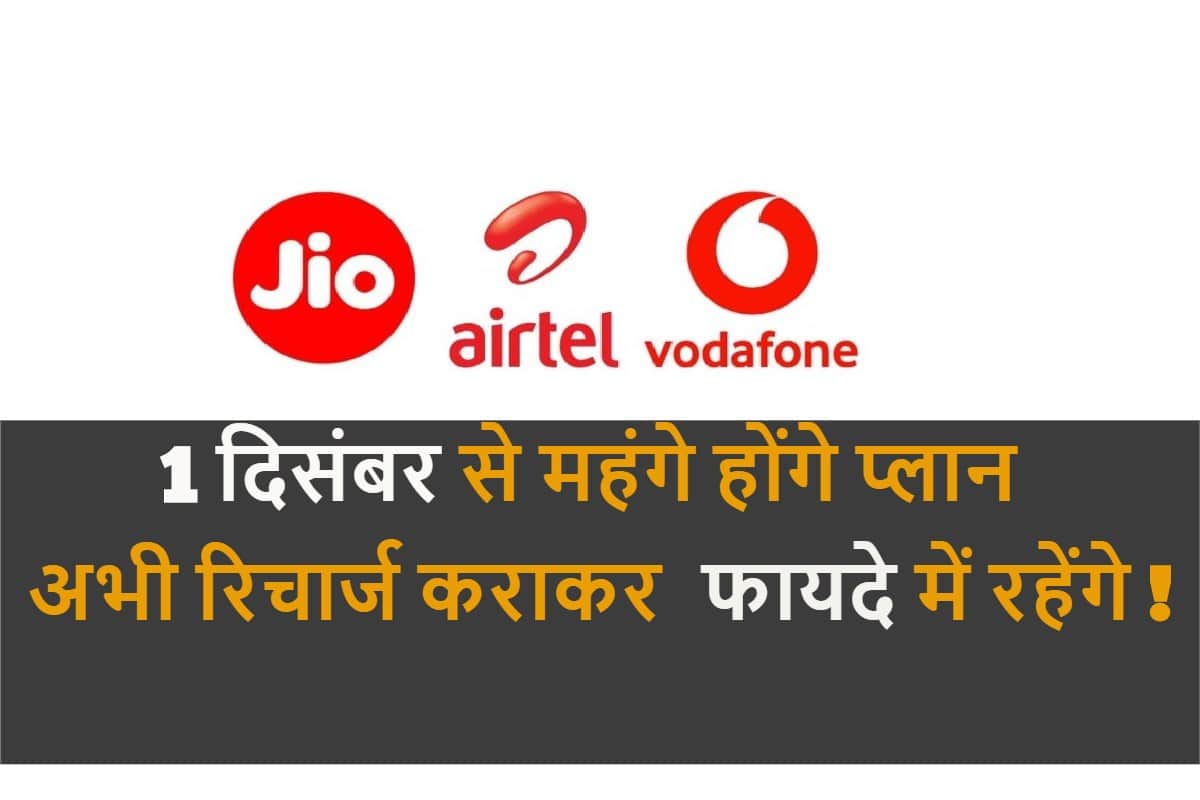 reliance jio vodafone and airtel to hike tariff price before recharge these plans