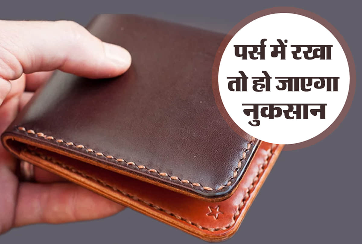 Vastu Tips Do not keep these 4 things in your purse there may be shortage of money
