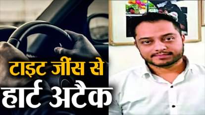 man gets heart attack cause of wearing tight jeans in delhi