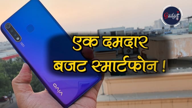 Vivo U20 Unboxing: ट्रिपल रियर कैमरे के साथ स्नैपड्रैगन 675 चिपसेट