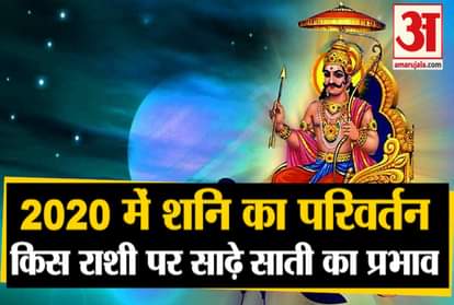 Shani will change his house in the year 2020 know the effect on these zodiac sign