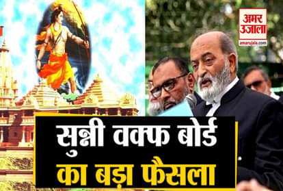 Sunni Waqf Board will not give review petition in Ayodhya case, decision taken by majority