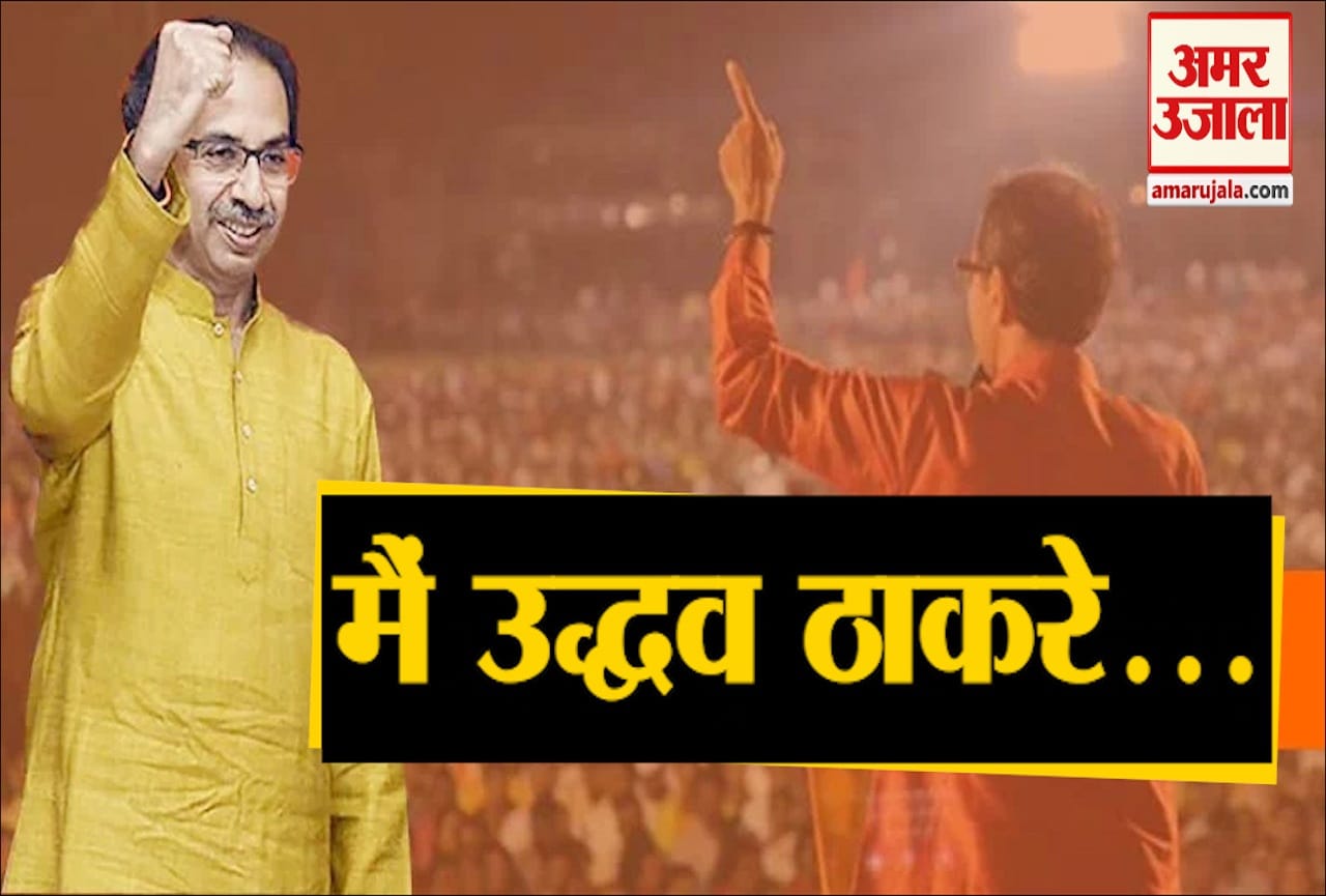 उद्धव ठाकरे